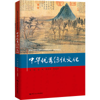 中华优秀传统文化