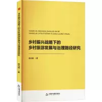 乡村振兴战略下的乡村旅游发展与治理路径研究
