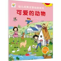 可爱的动物 幼儿经典全景贴纸系列