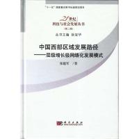[M]中国西部区域发展路径-层级增长极网络化发展规模-9787030257468