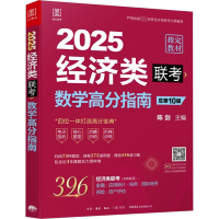 数学高分指南 经济类联考 总第10版 2025