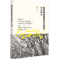 高校思政课混合式教学评价研究