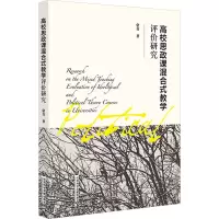 高校思政课混合式教学评价研究