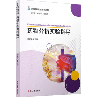 药物分析实验指导