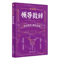 [N]一分钟学会领导致辞-9787516837818