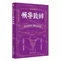 [N]一分钟学会领导致辞-9787516837818