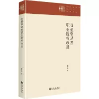 价值驱动型职业院校改进