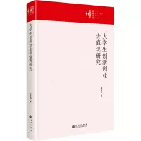 大学生创新创业价值观研究