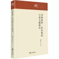玛格丽特•杜拉斯的小说主题研究