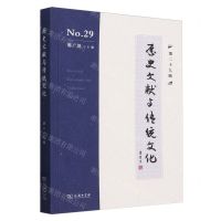 [N]历史文献与传统文化(第29辑)-9787100230391