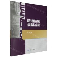 [N]暖通控制模型基础-9787568942836