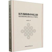 民生保障的中国之治 提高保障和改善民生水平研究
