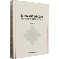 民生保障的中国之治 提高保障和改善民生水平研究