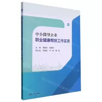 [N]中小微型企业职业健康帮扶工作实务-9787309170191