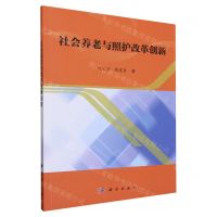 [N]社会养老与照护改革创新-9787030712011