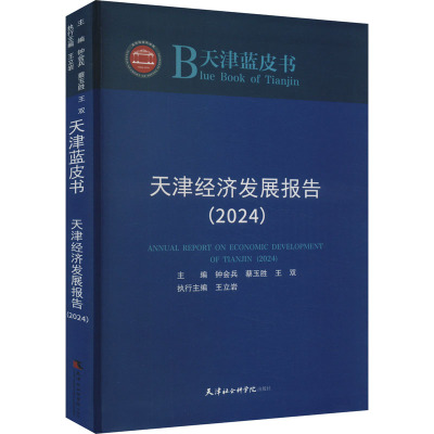 天津经济发展报告(2024)