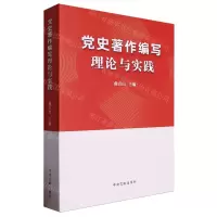 [N]党史著作编写理论与实践-9787507349931