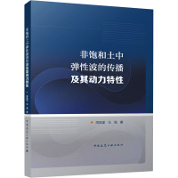 非饱和土中弹性波的传播及其动力特性