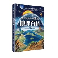 [N]激发孩子兴趣的地理百科-9787518097722