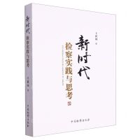 [N]新时代检察实践与思考-9787510229336