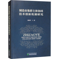 制造业集群主体协同技术创新机制研究