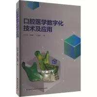 口腔医学数字化技术及应用