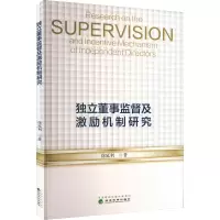 独立董事监督及激励机制研究