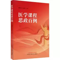 医学课程思政百例