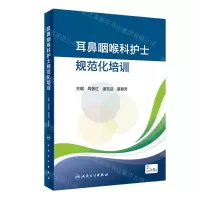 [N]耳鼻咽喉科护士规范化培训-9787117332057