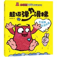 [N]超级弹力滑梯/小怪兽阿蒙图画故事书-9787545571523