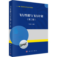 飞行性能与飞行计划(第二版)