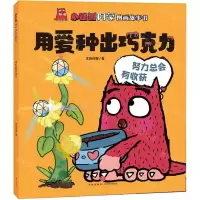 [N]用爱种出巧克力/小怪兽阿蒙图画故事书-9787545571592