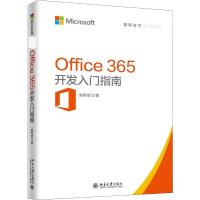 Office 365 开发入门指南
