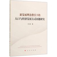 [N]新发展理念指引下的人口与经济发展方式问题研究-9787010205588
