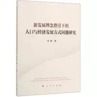 [N]新发展理念指引下的人口与经济发展方式问题研究-9787010205588