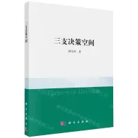 [N]三支决策空间-9787030770363