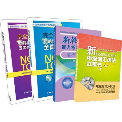 新韩国语能力考试中高级全真模拟试卷和语法红宝书