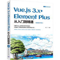 VUE.JS 3.X+ELEMENT PLUS从入门到精通(视频教学版)