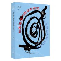 [N]目标在寻找它的神枪手-9787218173634