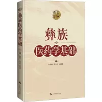 彝族医药学基础