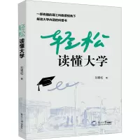 轻松读懂大学