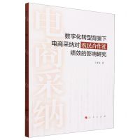 [N]数字化转型背景下电商采纳对农民合作社绩效的影响研究-9787010260334