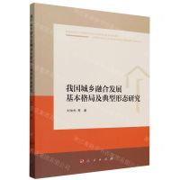[N]我国城乡融合发展基本格局及典型形态研究-9787010257884
