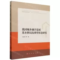 [N]我国城乡融合发展基本格局及典型形态研究-9787010257884