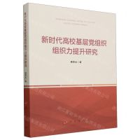 [N]新时代高校基层党组织组织力提升研究-9787010246529