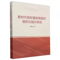 [N]新时代高校基层党组织组织力提升研究-9787010246529