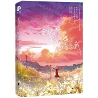 [N]全世界都以为他暗恋我-9787559472434