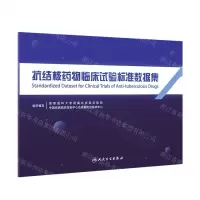 [N]抗结核药物临床试验标准数据集-9787117359641