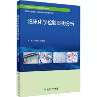 临床化学检验案例分析(创新教材)
