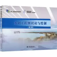 水利工程图识读与绘制(第2版)
